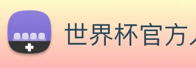 世界杯官方入口 Logo